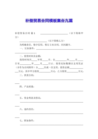 补偿贸易合同模板集合九篇