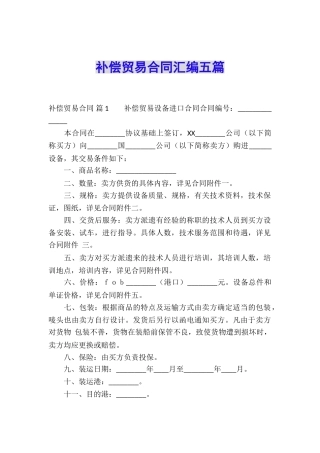 补偿贸易合同汇编五篇