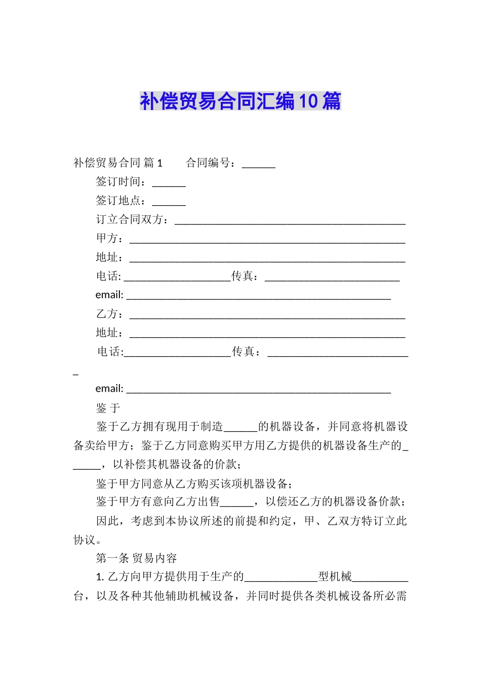 补偿贸易合同汇编10篇_第1页
