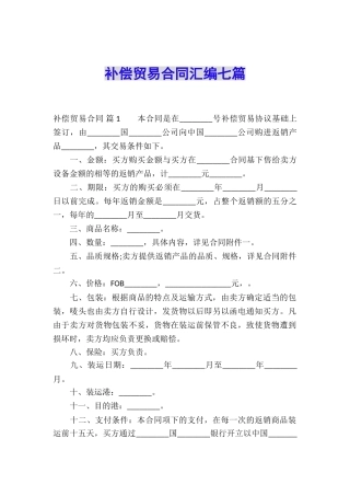 补偿贸易合同汇编七篇
