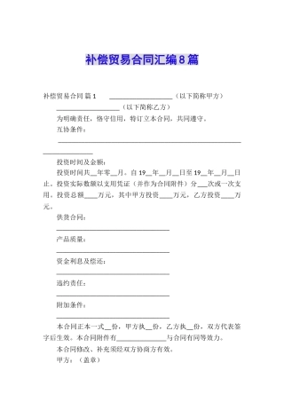 补偿贸易合同汇编8篇