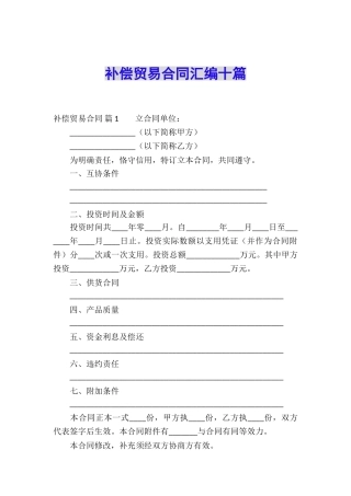 补偿贸易合同汇编十篇