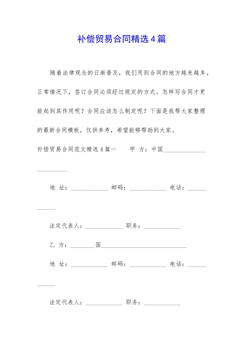 补偿贸易合同精选4篇_第1页