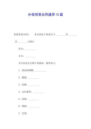 补偿贸易合同通用15篇