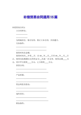 补偿贸易合同通用15篇