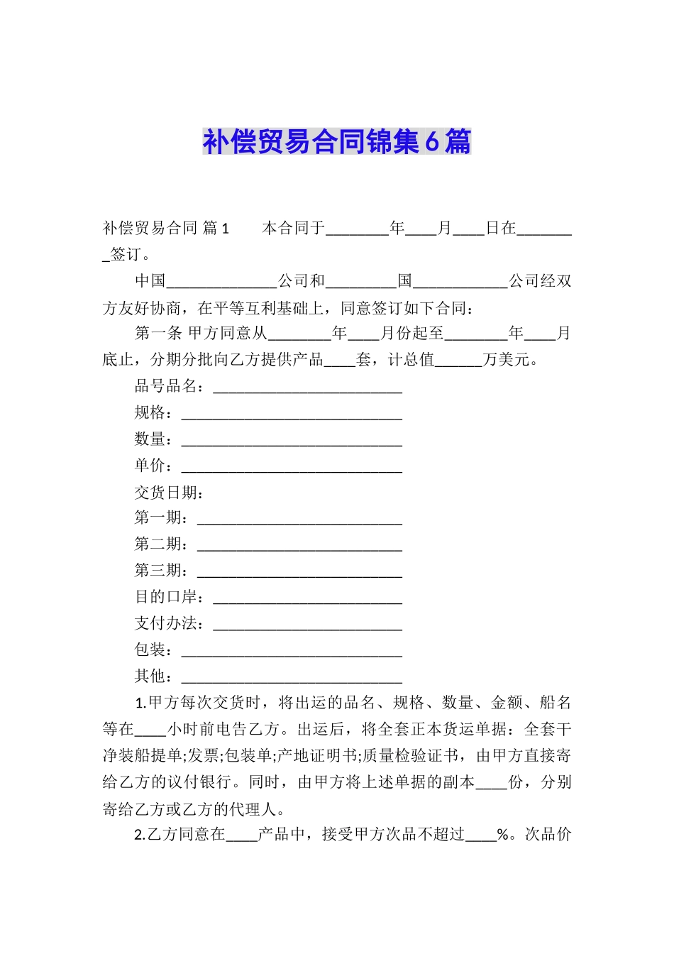 补偿贸易合同锦集6篇_第1页