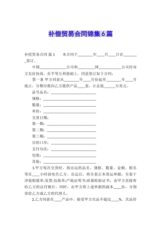 补偿贸易合同锦集6篇