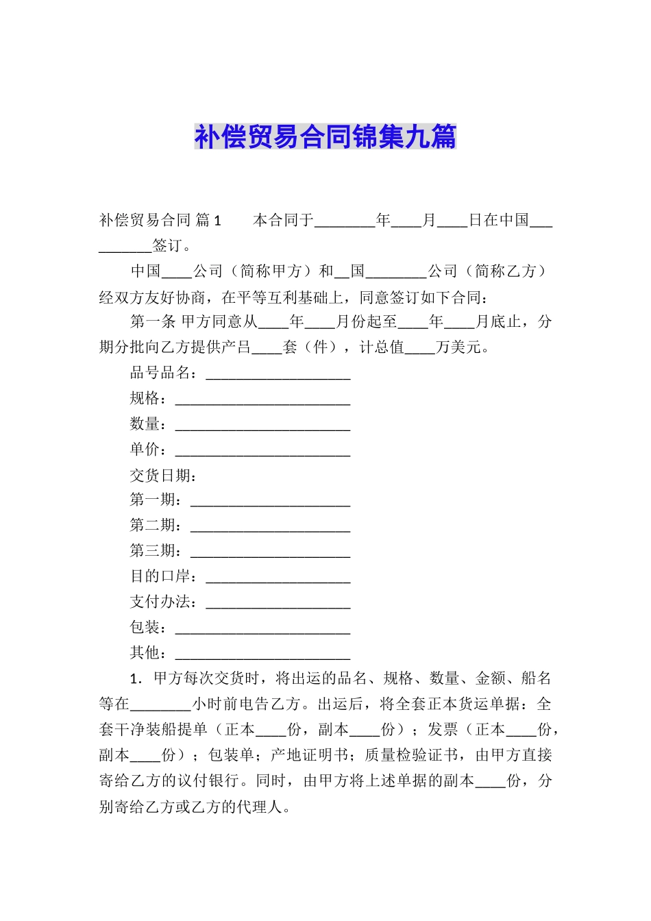 补偿贸易合同锦集九篇_第1页