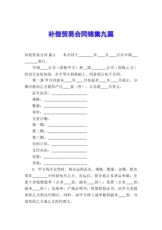 补偿贸易合同锦集九篇