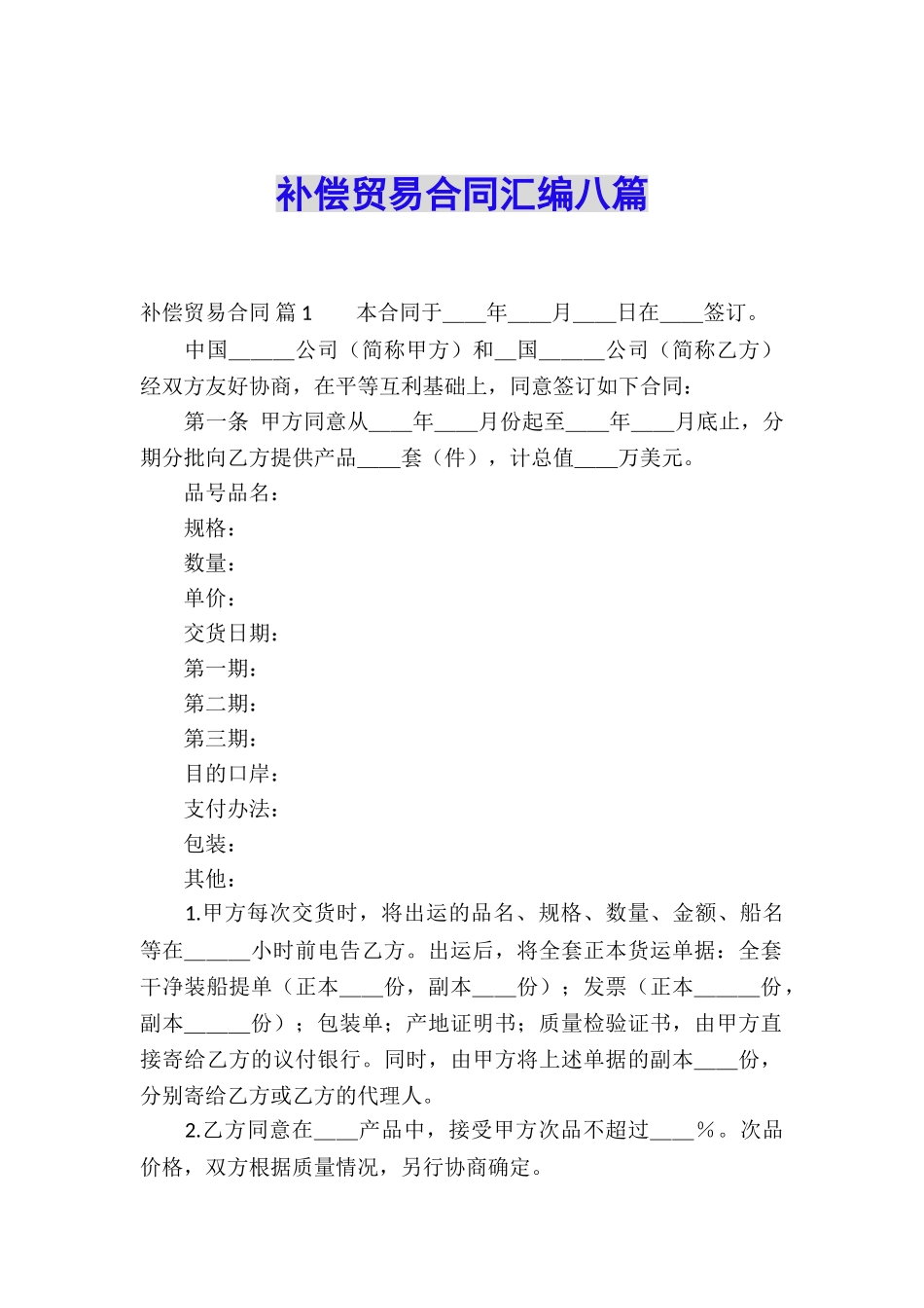 补偿贸易合同汇编八篇_第1页