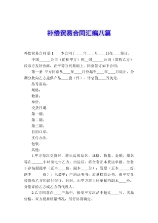 补偿贸易合同汇编八篇
