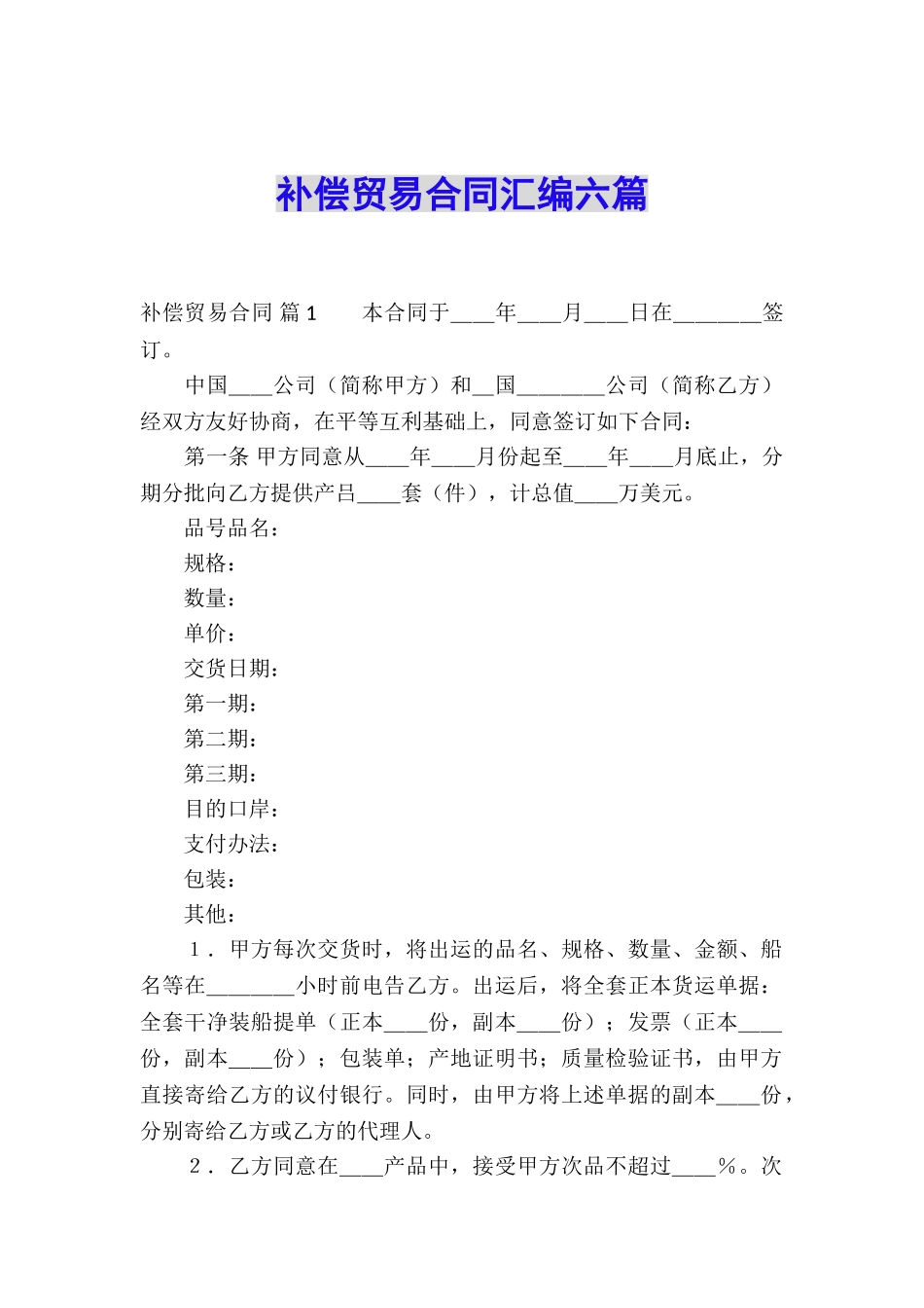 补偿贸易合同汇编六篇_第1页