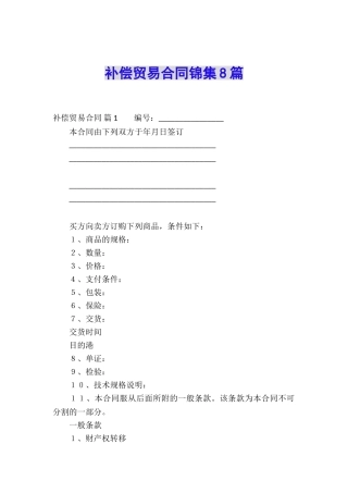 补偿贸易合同锦集8篇