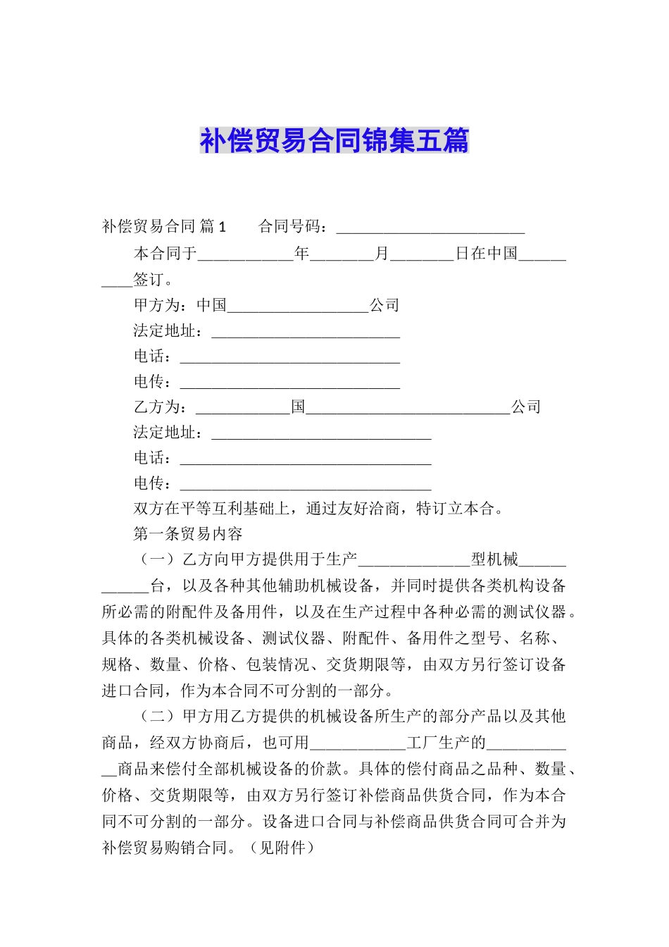 补偿贸易合同锦集五篇_第1页