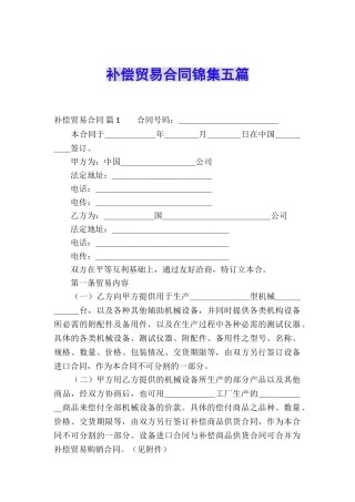 补偿贸易合同锦集五篇