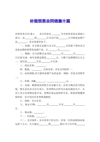 补偿贸易合同锦集十篇