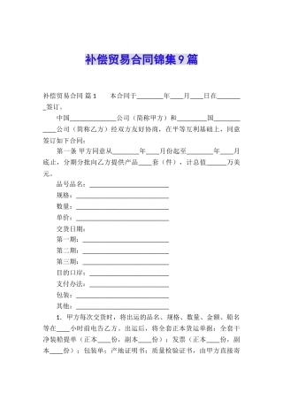 补偿贸易合同锦集9篇