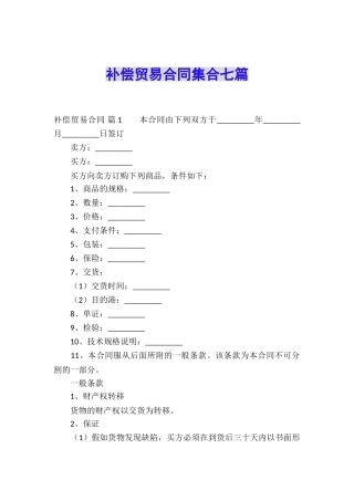 补偿贸易合同集合七篇
