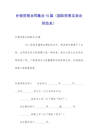 补偿贸易合同集合15篇