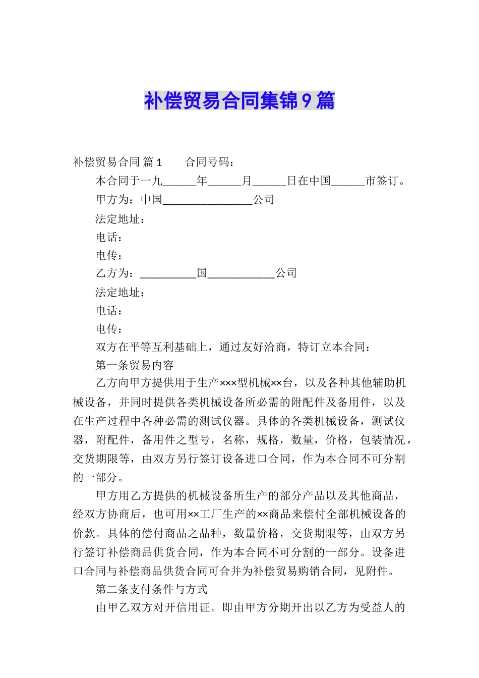 补偿贸易合同集锦9篇_第1页