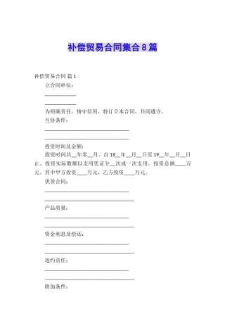 补偿贸易合同集合8篇