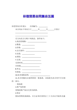 补偿贸易合同集合五篇