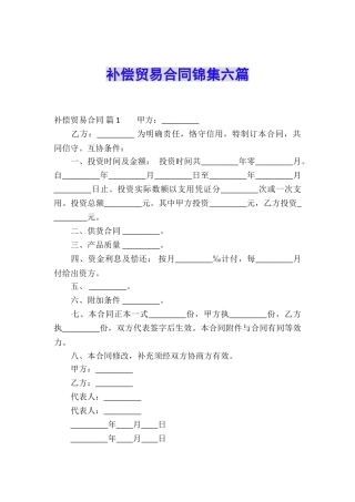补偿贸易合同锦集六篇