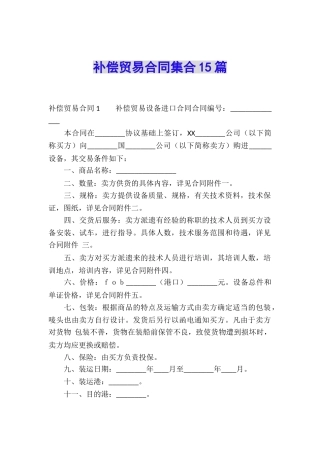 补偿贸易合同集合15篇
