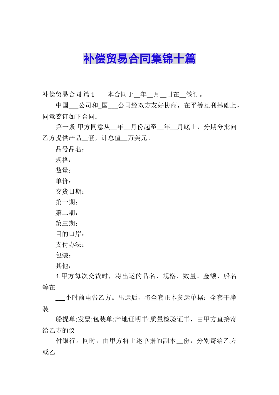 补偿贸易合同集锦十篇_第1页