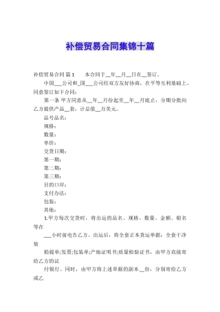补偿贸易合同集锦十篇