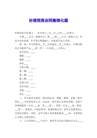 补偿贸易合同集锦七篇