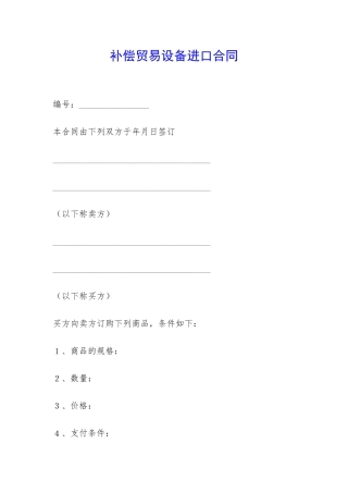 补偿贸易设备进口合同-