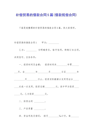 补偿贸易的借款合同5篇