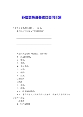 补偿贸易设备进口合同2篇