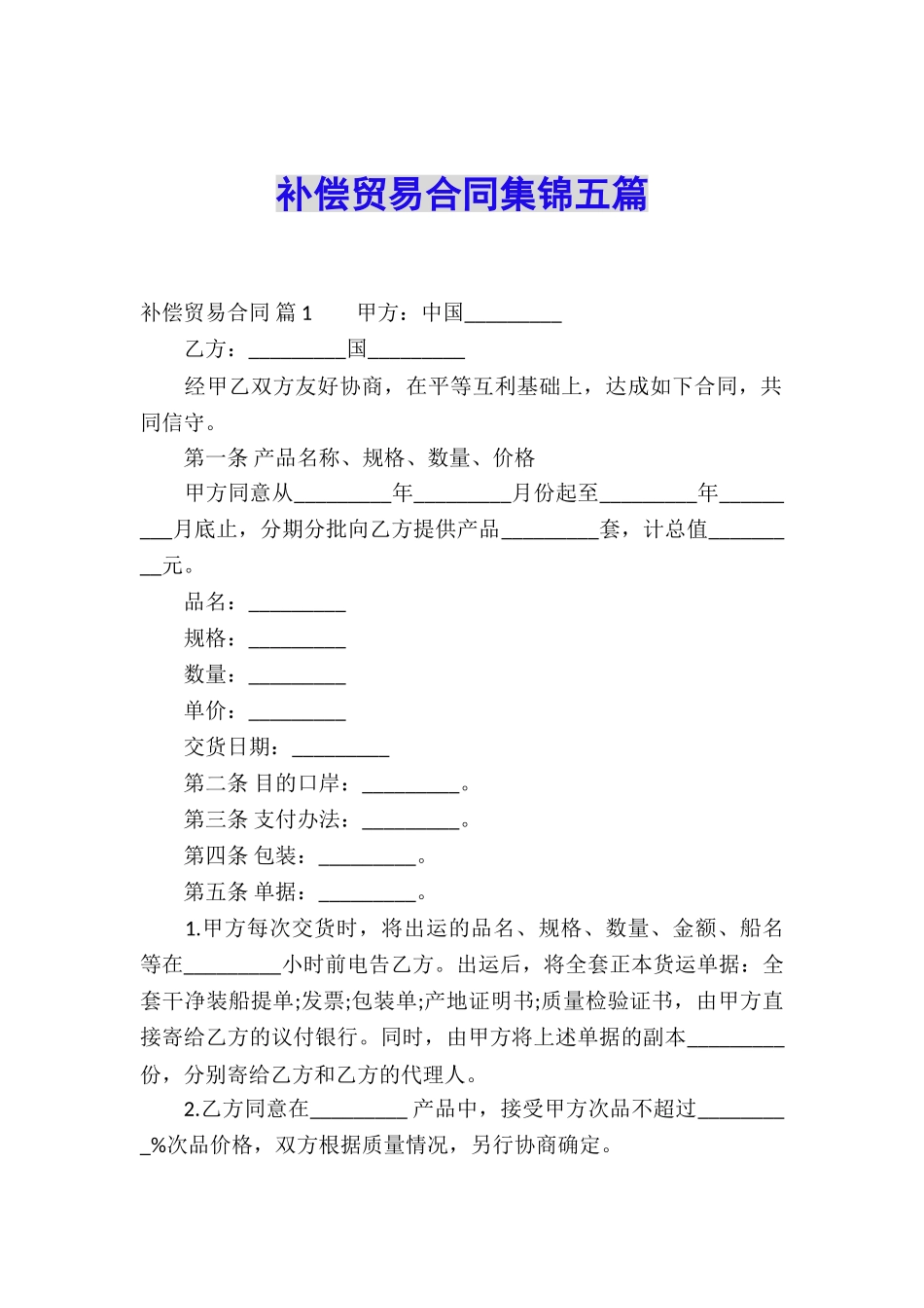 补偿贸易合同集锦五篇_第1页