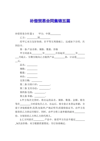 补偿贸易合同集锦五篇