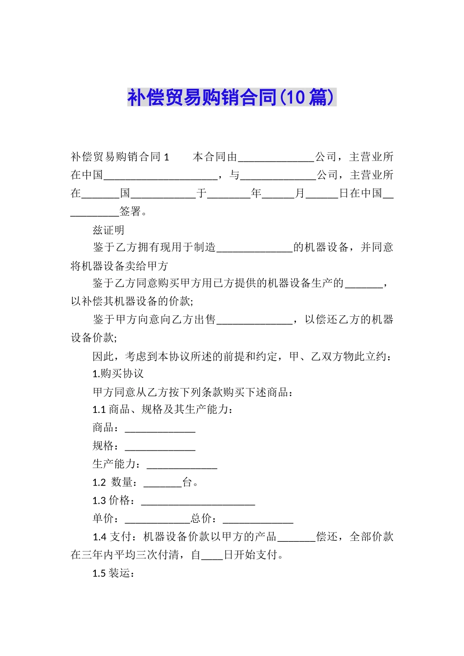 补偿贸易购销合同(10篇)_第1页