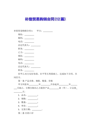 补偿贸易购销合同(12篇)