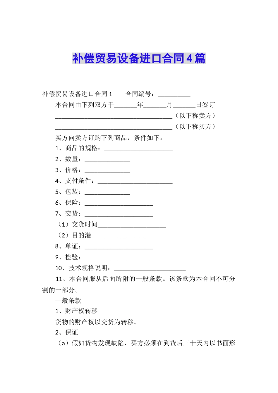 补偿贸易设备进口合同4篇_第1页