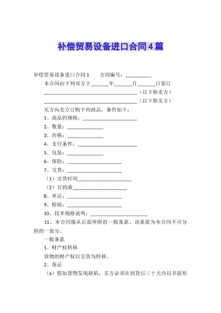 补偿贸易设备进口合同4篇