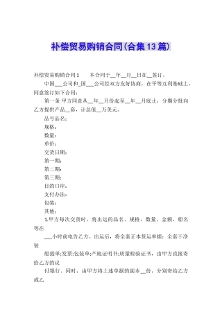 补偿贸易购销合同(合集13篇)