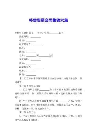 补偿贸易合同集锦六篇