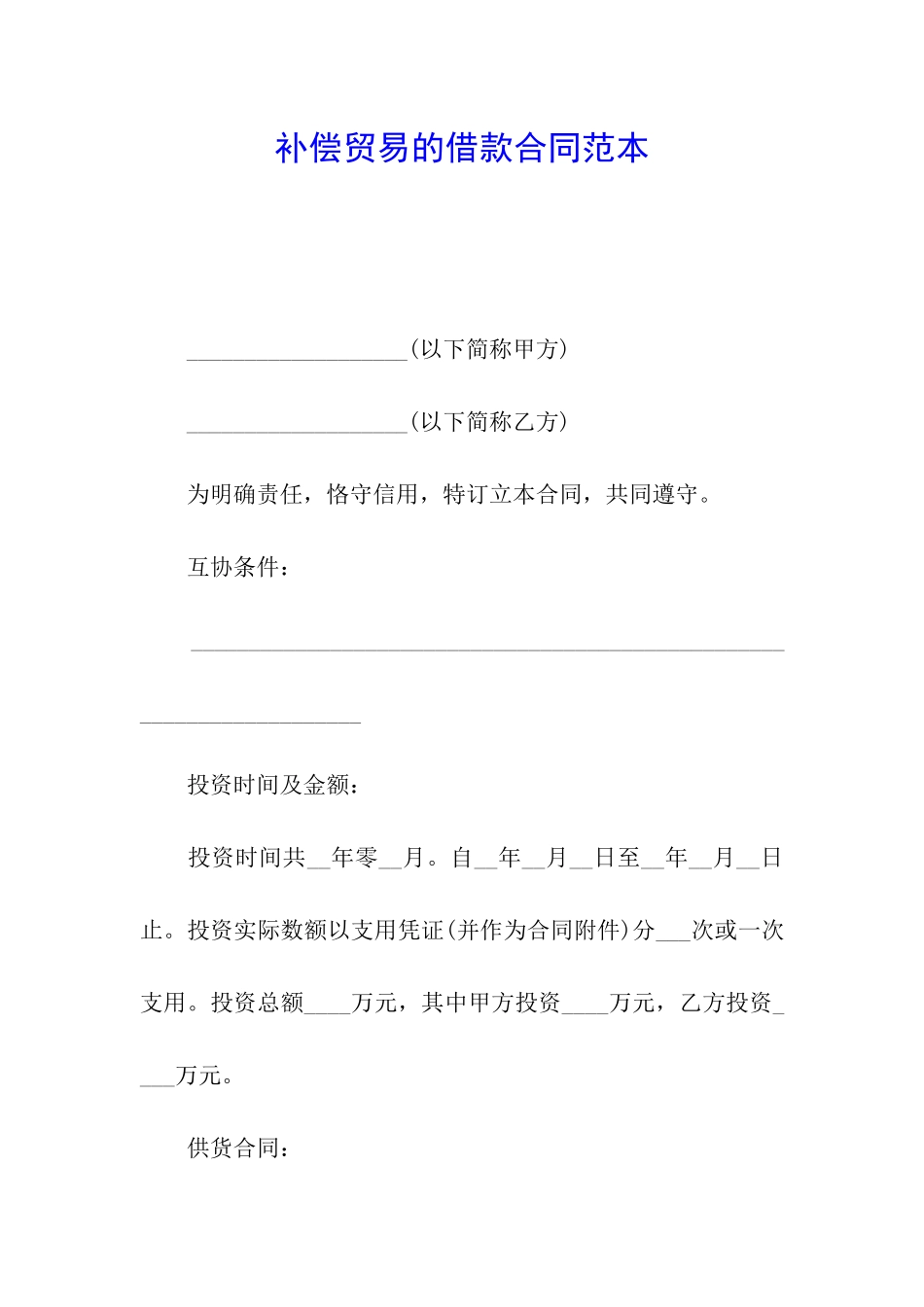 补偿贸易的借款合同范本_第1页