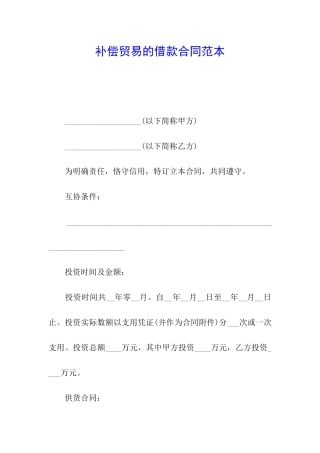补偿贸易的借款合同范本