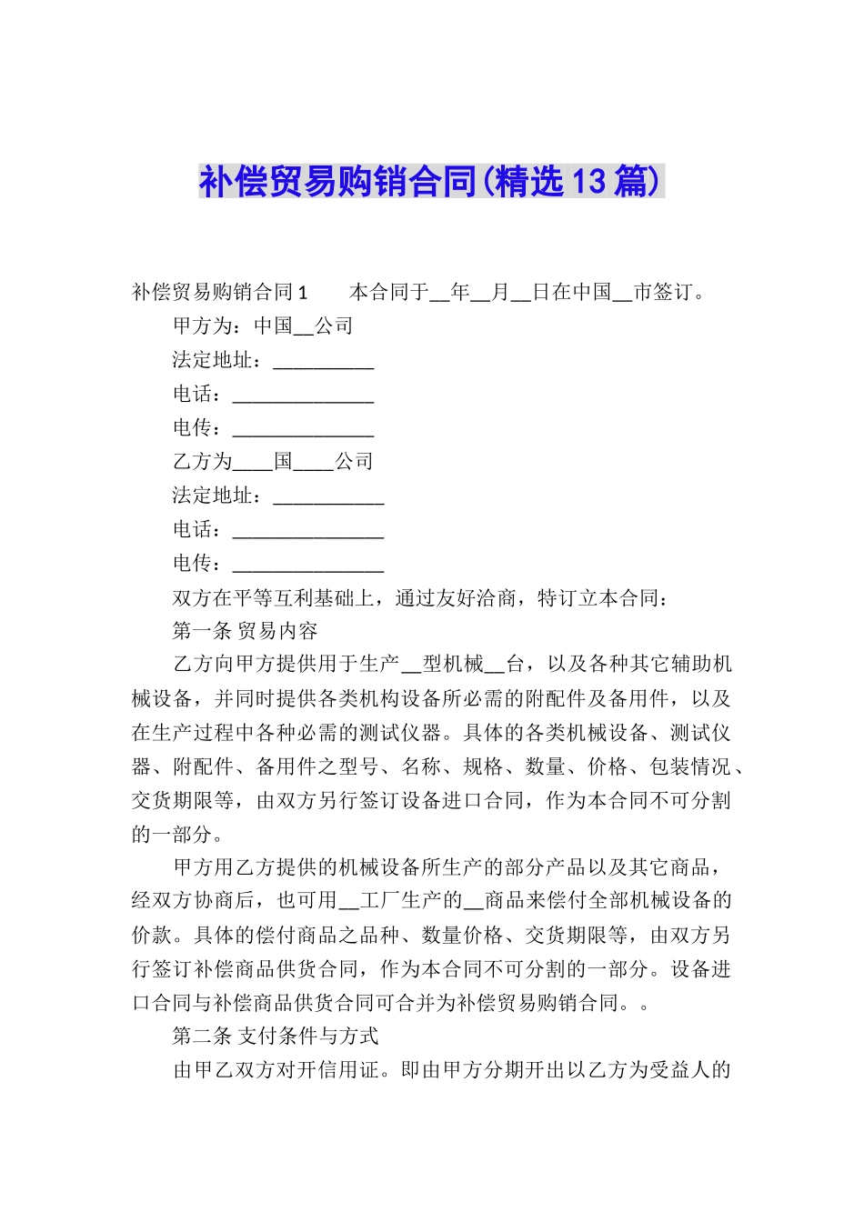 补偿贸易购销合同(精选13篇)_第1页