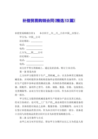补偿贸易购销合同(精选13篇)