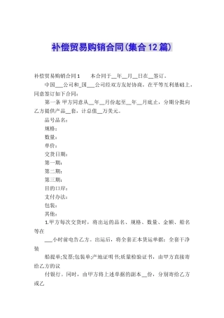 补偿贸易购销合同(集合12篇)
