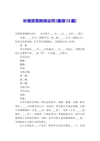 补偿贸易购销合同(集锦13篇)