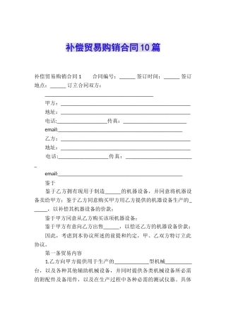 补偿贸易购销合同10篇