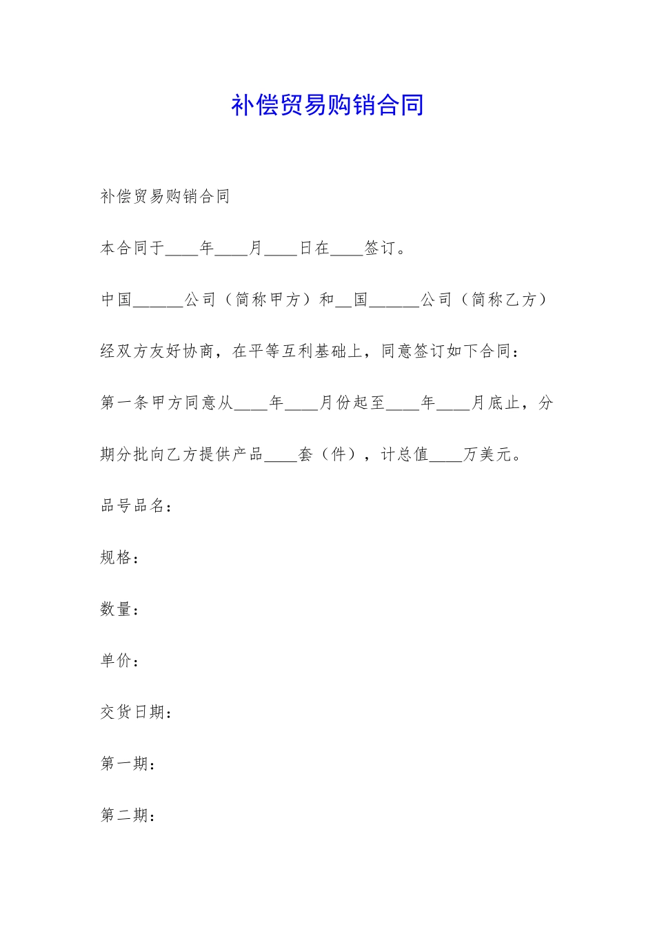 补偿贸易购销合同-_第1页